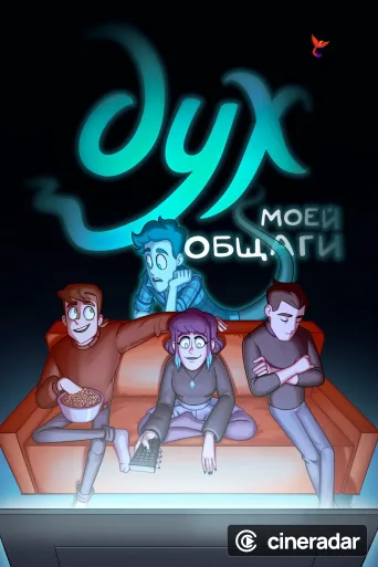 Дух моей общаги