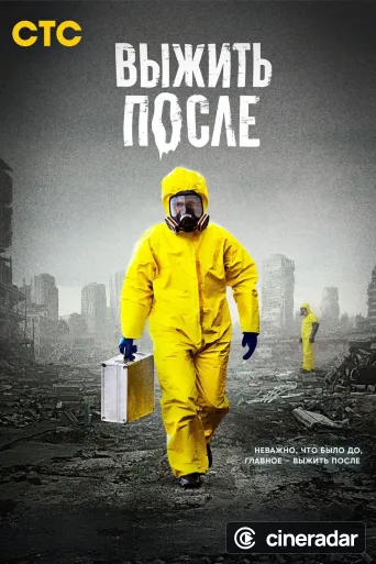 Выжить после