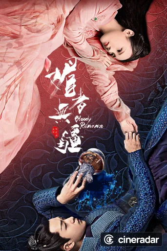 媚者无疆