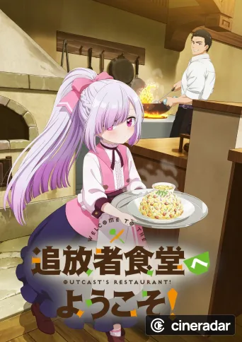 追放者食堂へようこそ！
