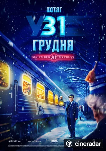 Потяг у 31 грудня