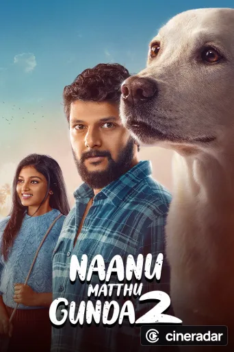 ನಾನು ಮತ್ತು ಗುಂಡ ೨