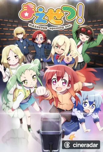 まえせつ！
