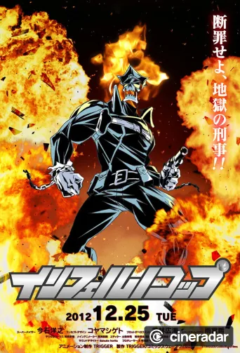 インフェルノコップ