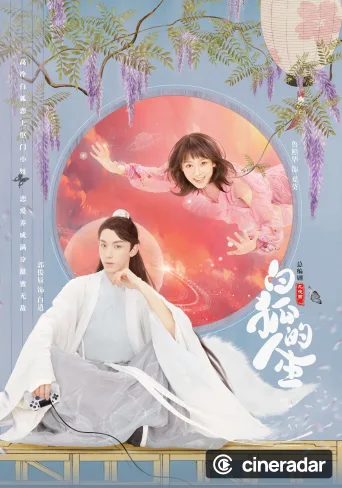 白狐的人生