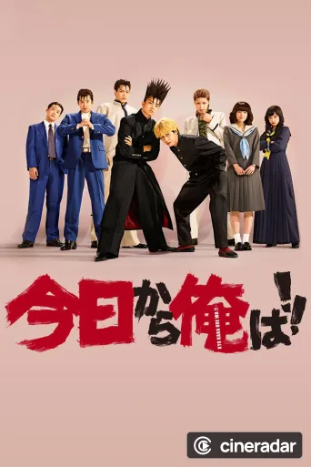 今日から俺は!!
