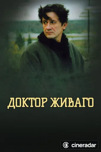 Доктор Живаго