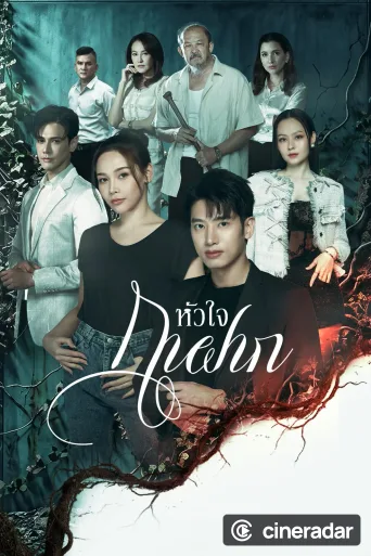 หัวใจกาฝาก