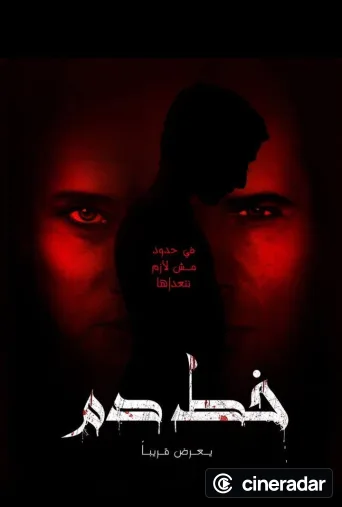 خط دم