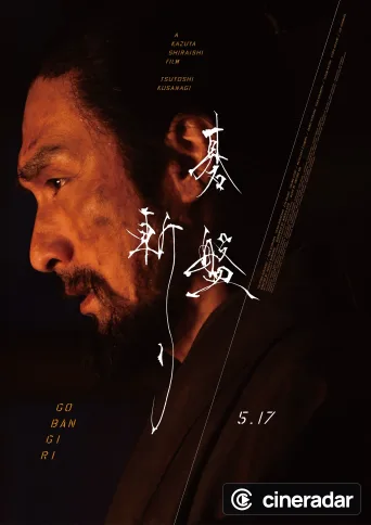 碁盤斬り
