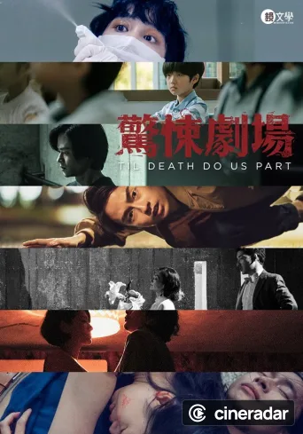 鏡文學驚悚劇場