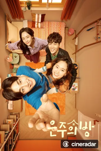 은주의 방