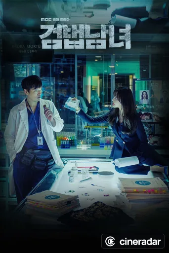 검법남녀