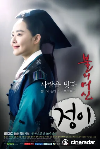 불의 여신 정이