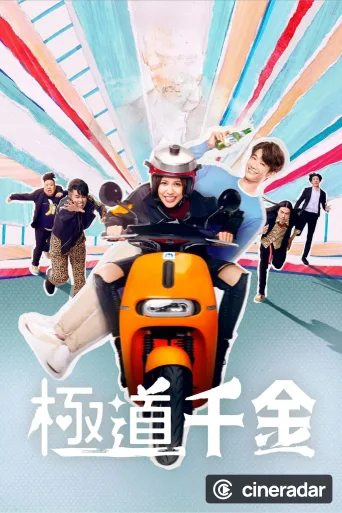 極道千金