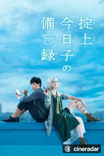 掟上今日子の備忘録