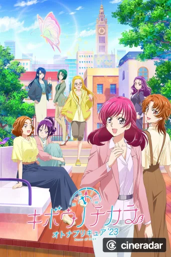 キボウノチカラ～オトナプリキュア‘23～