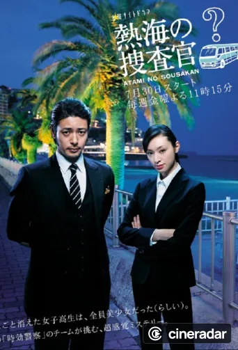 熱海の捜査官