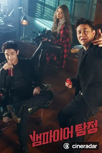 뱀파이어 탐정