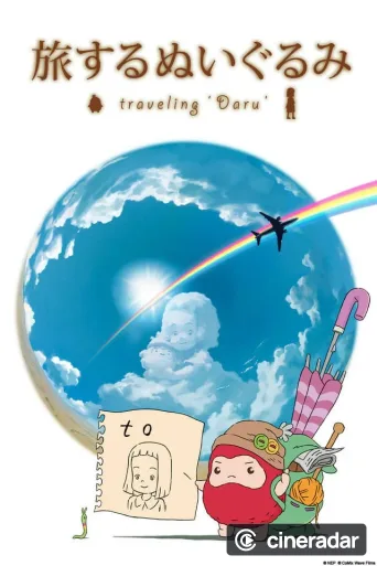 旅するぬいぐるみ