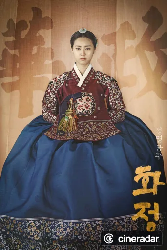 화정