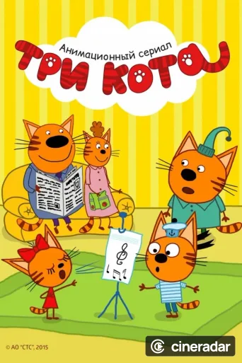Три кота