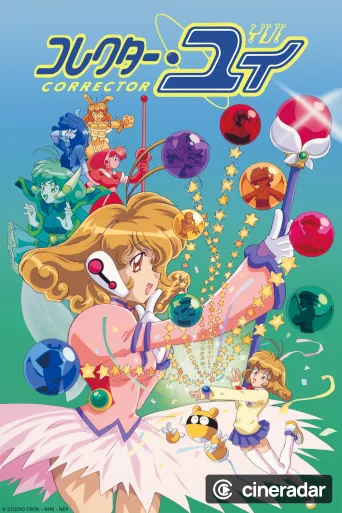 コレクター・ユイ