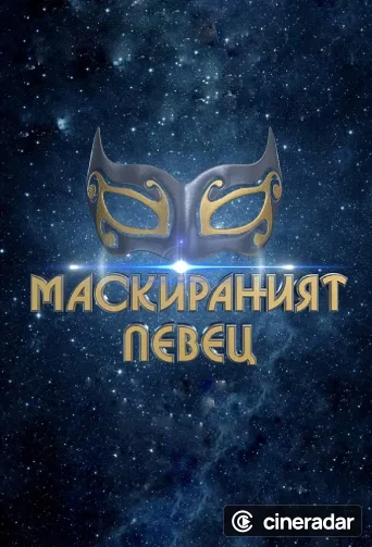 Mask Singer (Bulgarie)