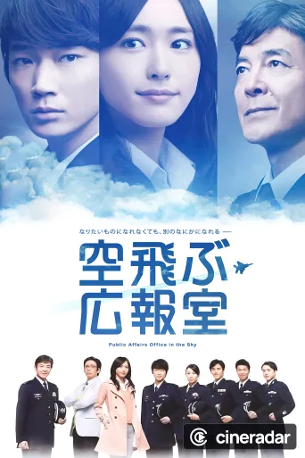 空飛ぶ広報室