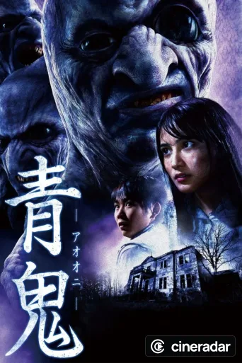 青鬼