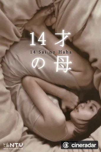 14才の母