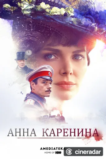 Анна Каренина