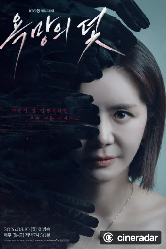 욕망의 덫