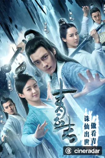 青云志