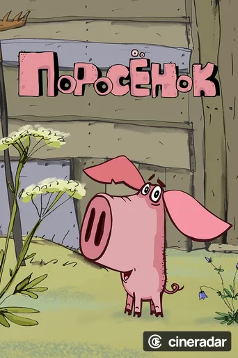 Piglet