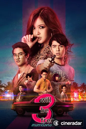 สามเราต้องรอด