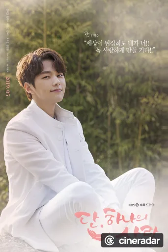 단, 하나의 사랑