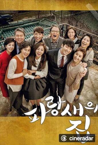 파랑새의 집