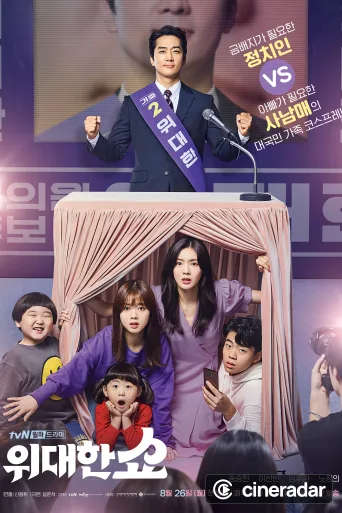 위대한 쇼