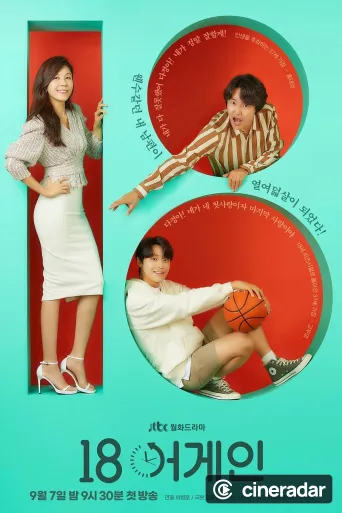 18 어게인