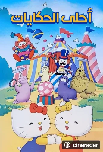 サンリオ世界名作映画館シリーズ