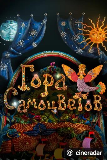 Гора самоцветов