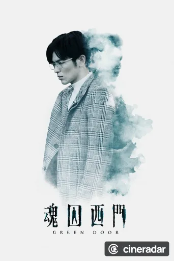魂囚西門
