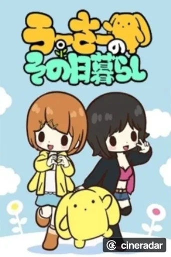 うーさーのその日暮らし