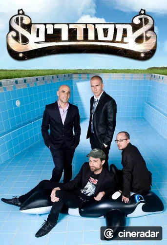 מסודרים