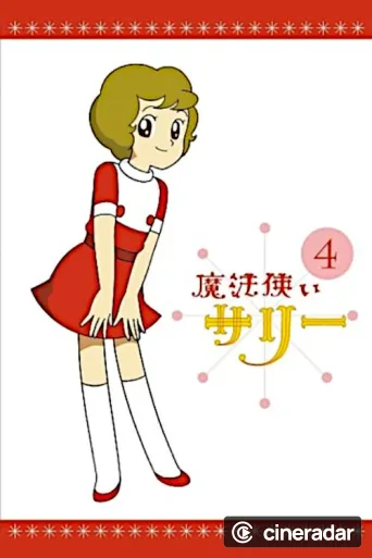 魔法使いサリー
