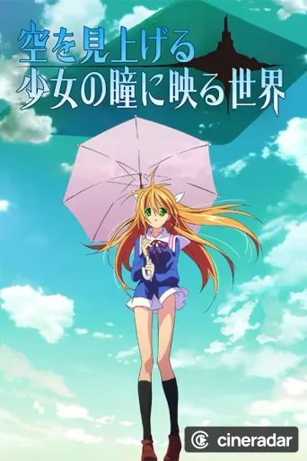 空を見上げる少女の瞳に映る世界