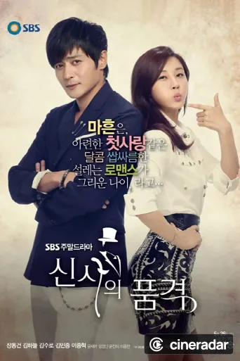 신사의 품격