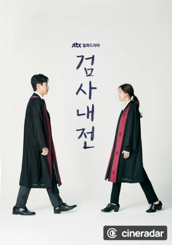 검사내전