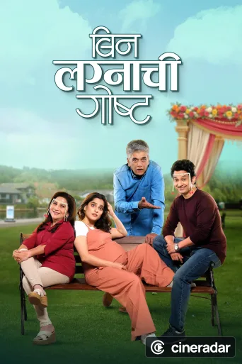 बिन लग्नाची गोष्ट